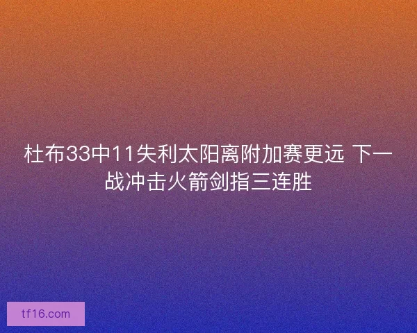 杜布33中11失利太阳离附加赛更远 下一战冲击火箭剑指三连胜