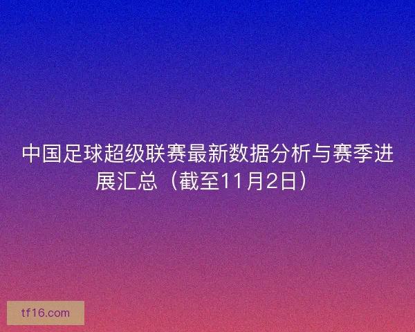 中国足球超级联赛最新数据分析与赛季进展汇总（截至11月2日）