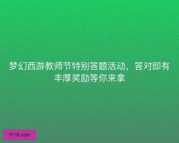 梦幻西游教师节特别答题活动，答对即有丰厚奖励等你来拿